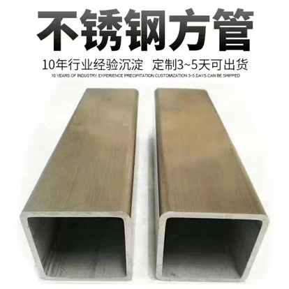 不锈钢方管